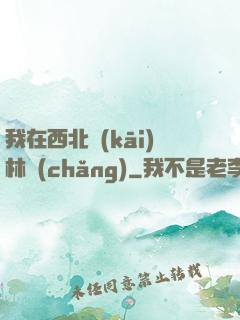 我在西北開(kāi)林場(chǎng)