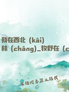 我在西北開(kāi)林場(chǎng)