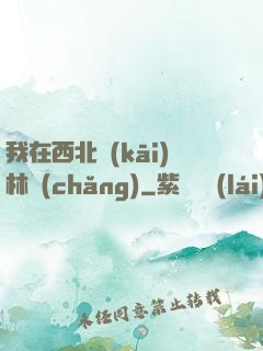 我在西北開(kāi)林場(chǎng)