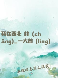 我在西北開林場(chǎng)