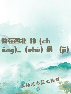 我在西北開林場(chǎng)