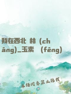 我在西北開林場(chǎng)