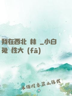 我在西北開林場