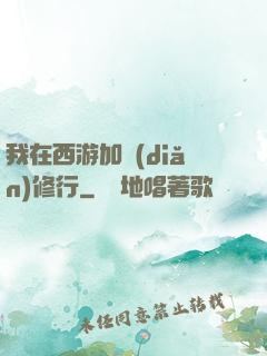 我在西游加點(diǎn)修行