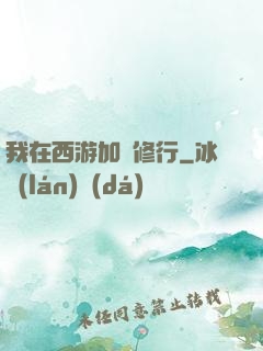 我在西游加點修行