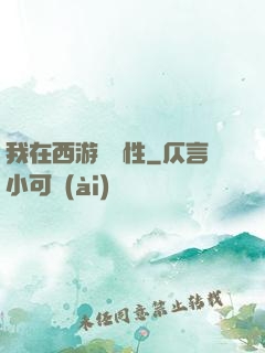 我在西游撿屬性