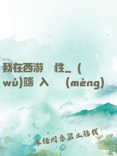 我在西游撿屬性