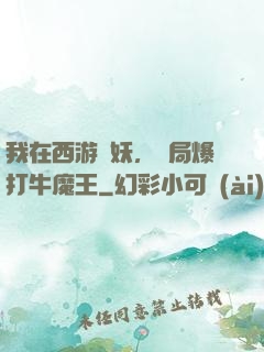 我在西游斬妖，開局爆打牛魔王