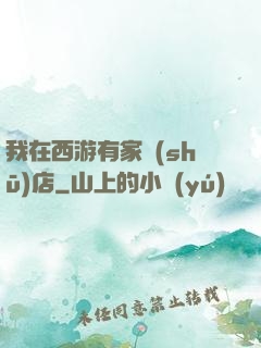 我在西游有家書(shū)店