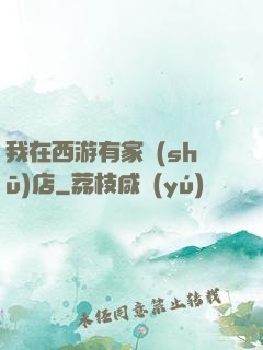 我在西游有家書(shū)店