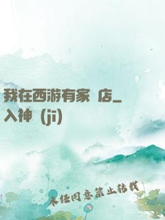我在西游有家書店
