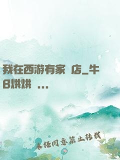 我在西游有家書店