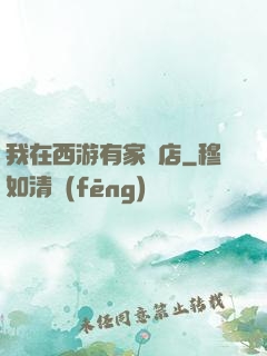 我在西游有家書店