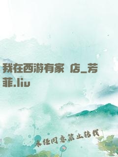 我在西游有家書店
