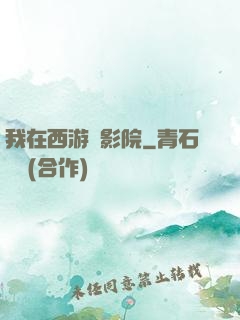 我在西游開影院