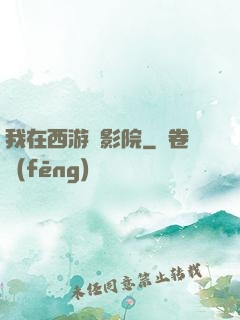 我在西游開影院