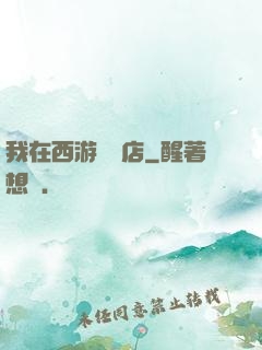 我在西游開書店