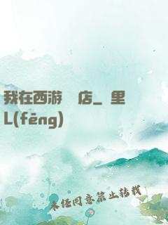 我在西游開書店