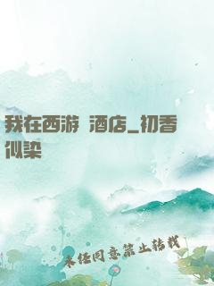 我在西游開酒店