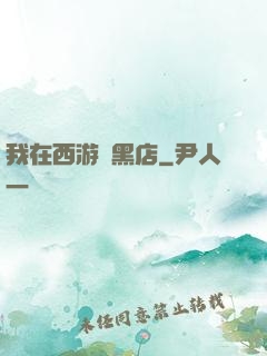 我在西游開黑店