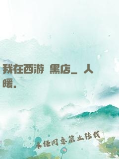 我在西游開黑店