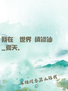我在詭異世界謹慎修仙