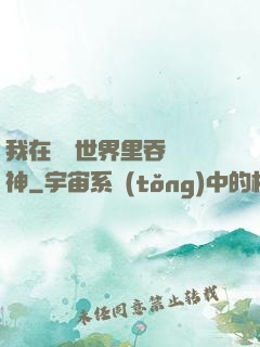 我在詭異世界里吞詭弒神