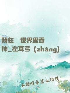 我在詭異世界里吞詭弒神