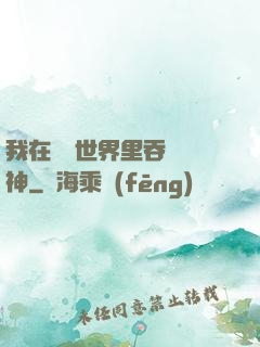 我在詭異世界里吞詭弒神