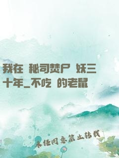 我在詭秘司焚尸煉妖三十年