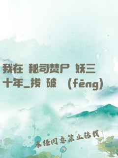 我在詭秘司焚尸煉妖三十年