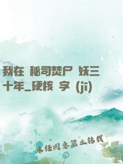我在詭秘司焚尸煉妖三十年