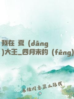 我在諸夏當(dāng)大王