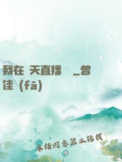 我在諸天直播帶貨