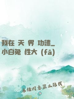 我在諸天萬界搶功德