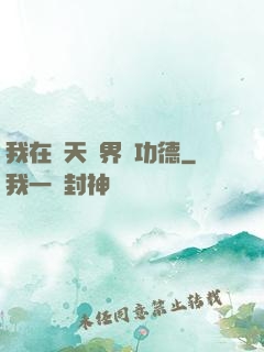 我在諸天萬界搶功德