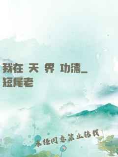 我在諸天萬界搶功德