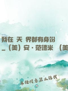 我在諸天萬界都有身份