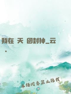 我在諸天輪回封神