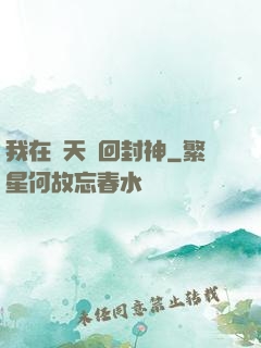 我在諸天輪回封神