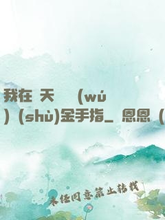 我在諸天開啟無(wú)數(shù)金手指