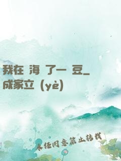 我在識海種了一顆豆