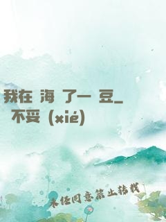 我在識海種了一顆豆