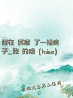我在貧民窟買了一幢房子