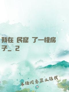 我在貧民窟買了一幢房子