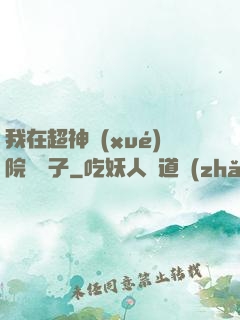 我在超神學(xué)院掄錘子