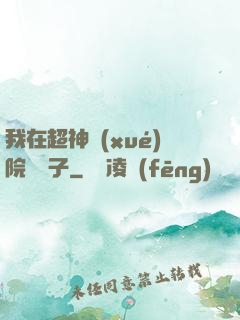 我在超神學(xué)院掄錘子