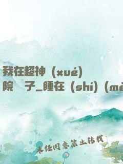 我在超神學(xué)院掄錘子