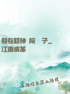 我在超神學院掄錘子