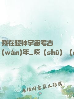 我在超神宇宙考古兩萬(wàn)年